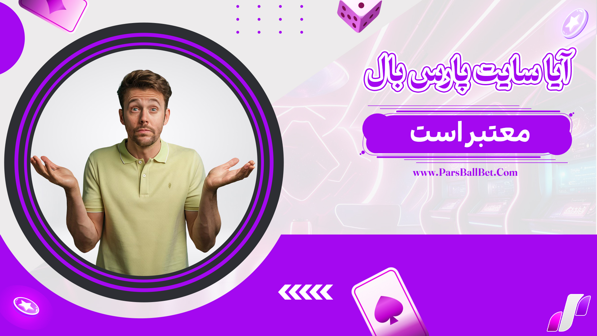 آیا-سایت-پارس-بال-معتبر-است