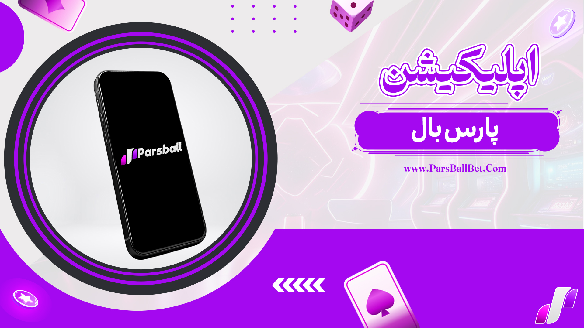 اپلیکیشن-پارس-بال