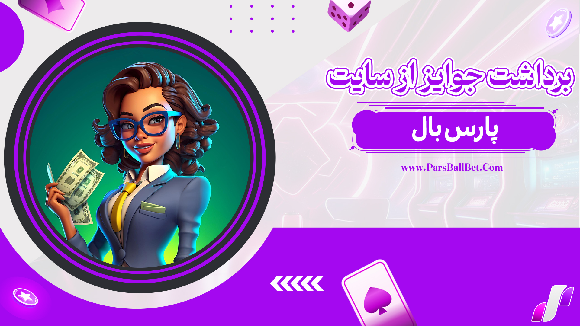 برداشت-جوایز-از-سایت-پارس-بال