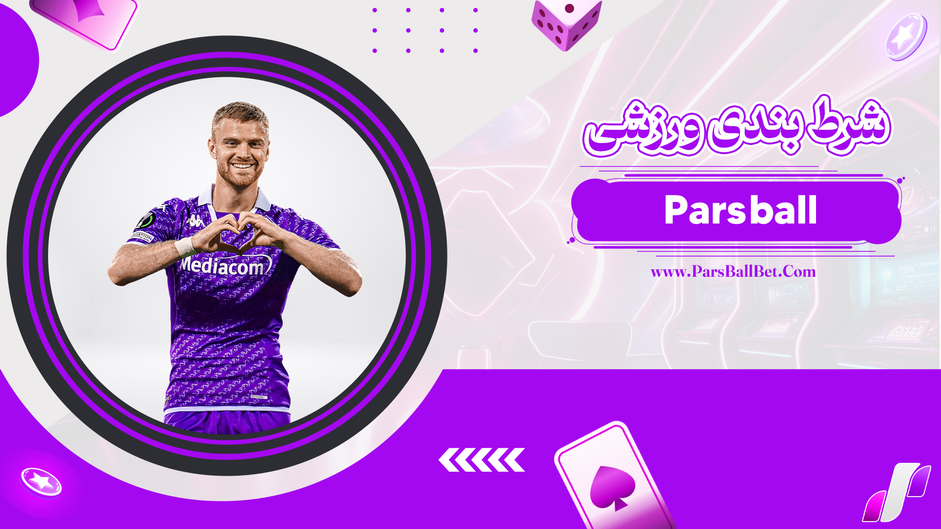 شرط-بندی-ورزشی-Pars-ball