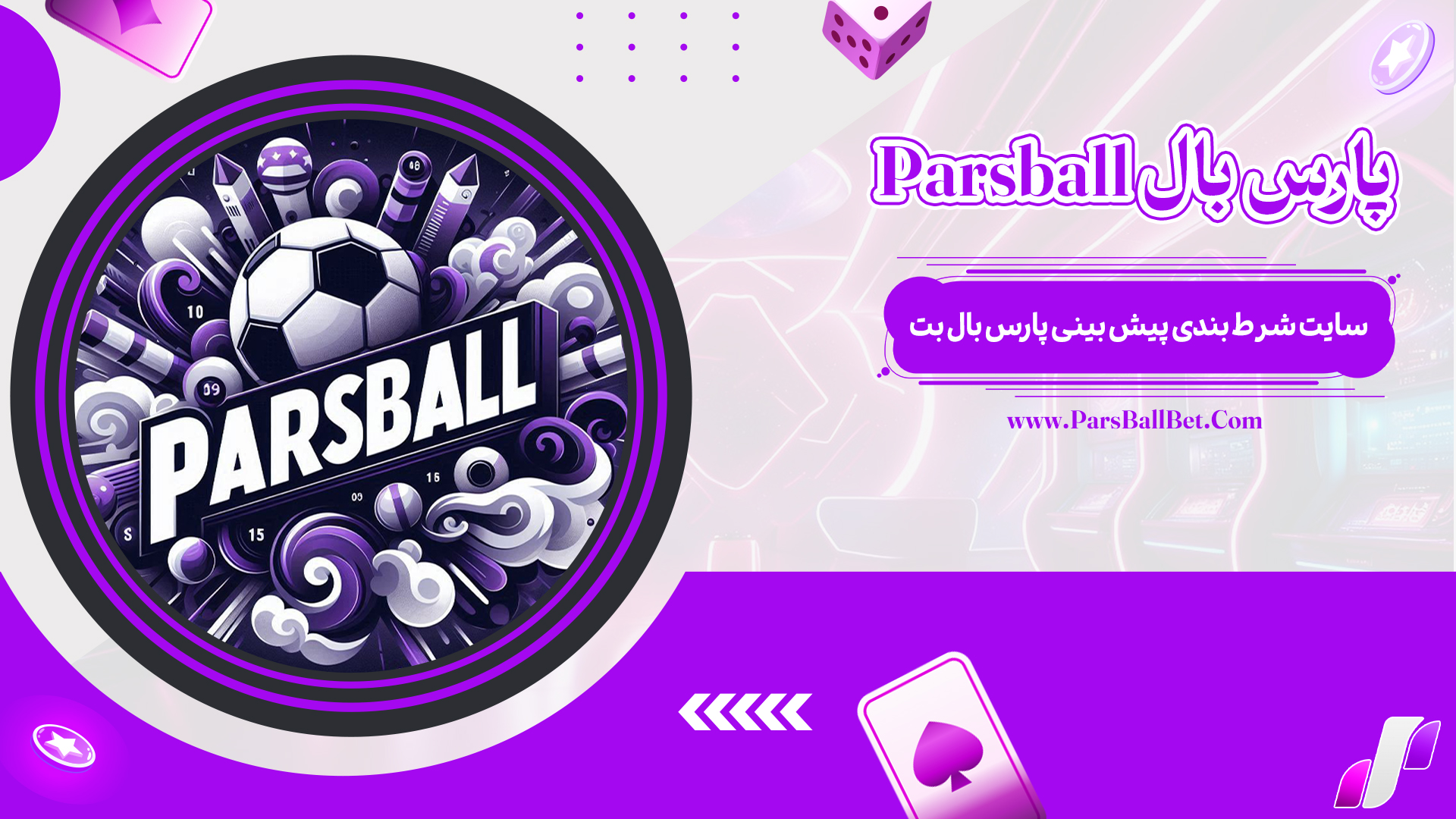 پارس بال Parsball + سایت شرط بندی پیش بینی پارس بال بت