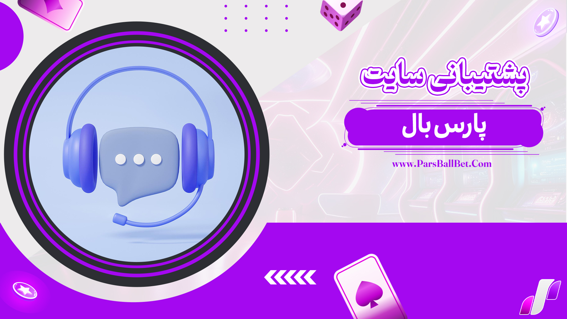 پشتیبانی-سایت-پارس-بال