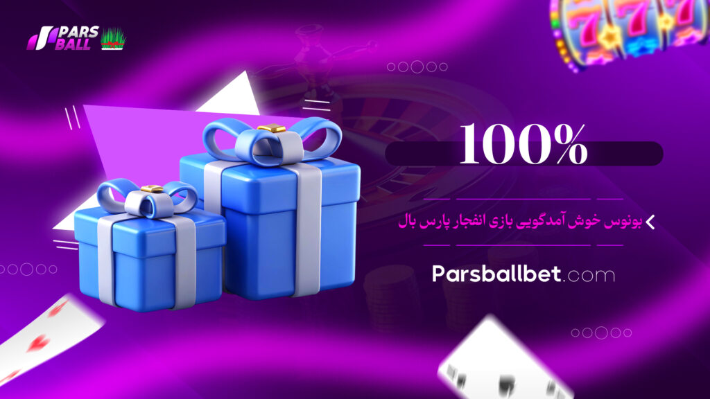100% بونوس خوش آمدگویی بازی انفجار پارس بال