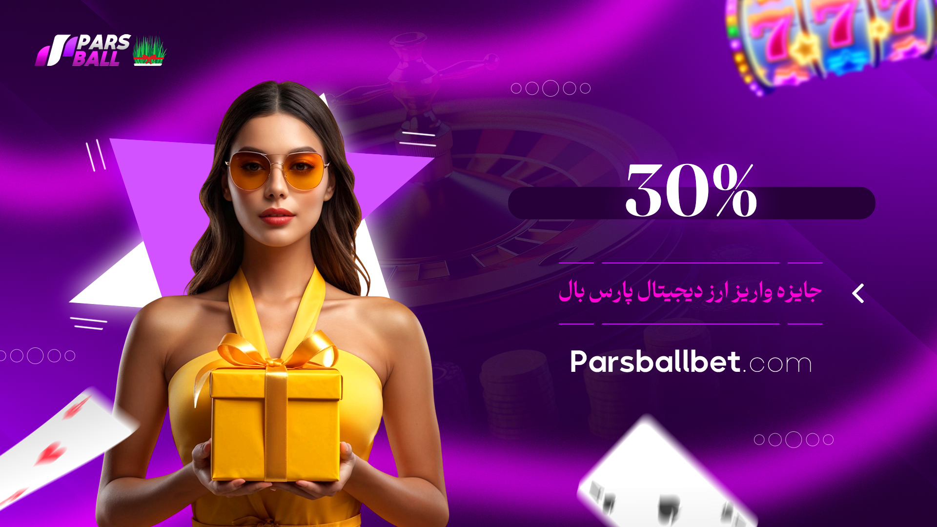 30% جایزه واریز ارز دیجیتال پارس بال