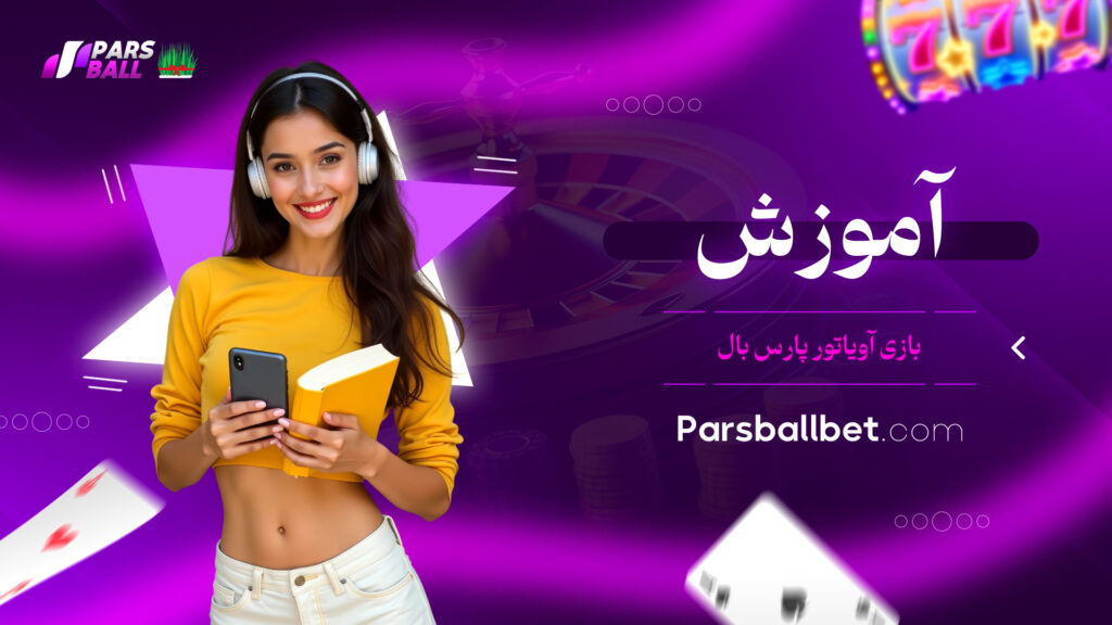 آموزش بازی آویاتور پارس بال