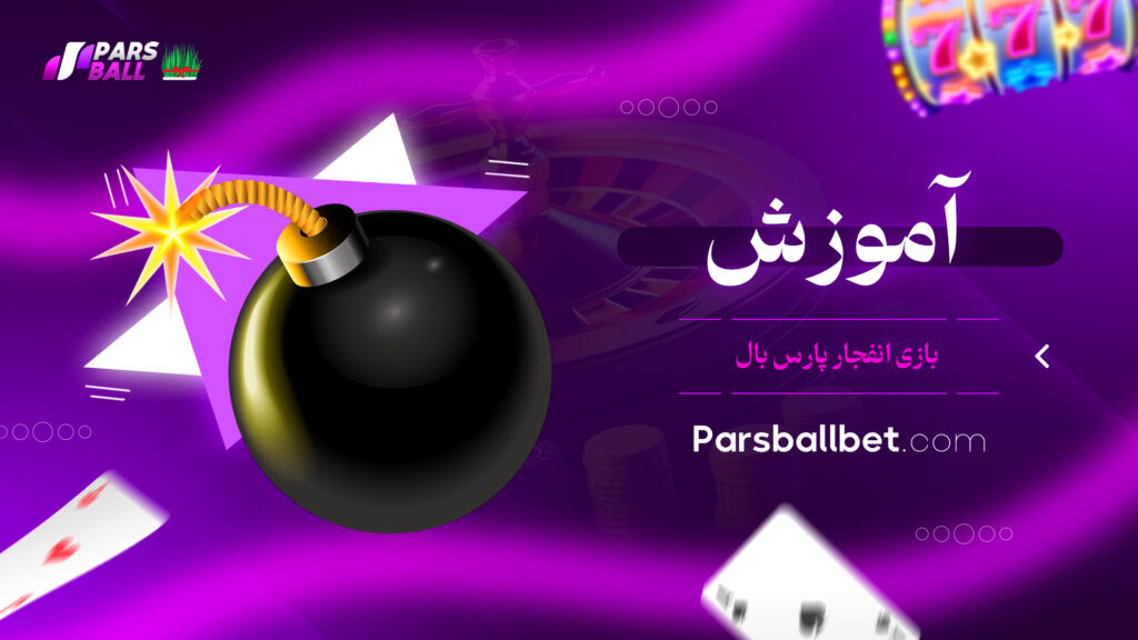 آموزش بازی انفجار پارس بال