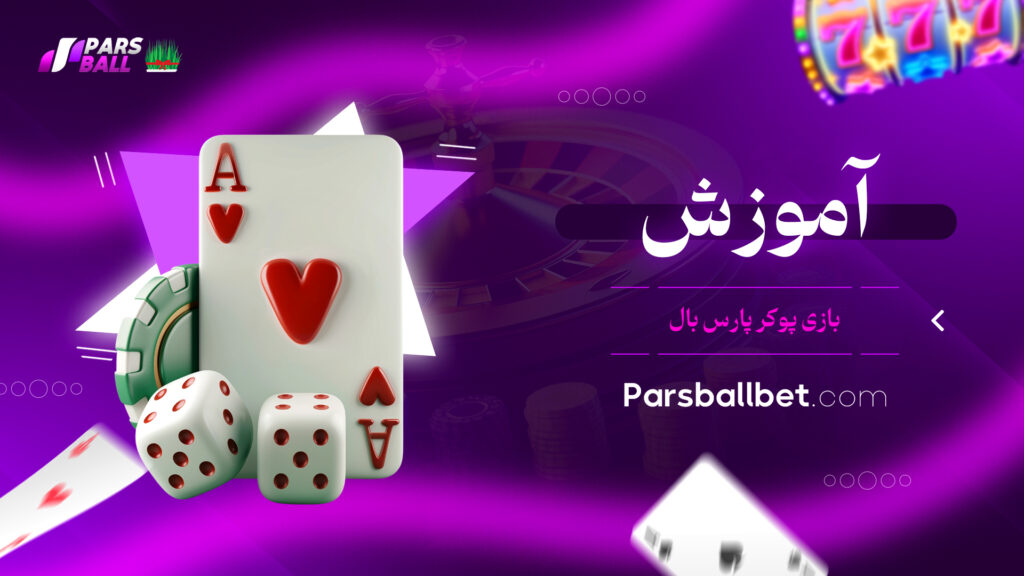 آموزش بازی پوکر پارس بال