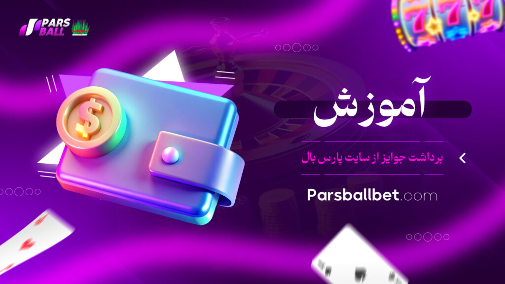 آموزش برداشت جوایز از سایت پارس بال