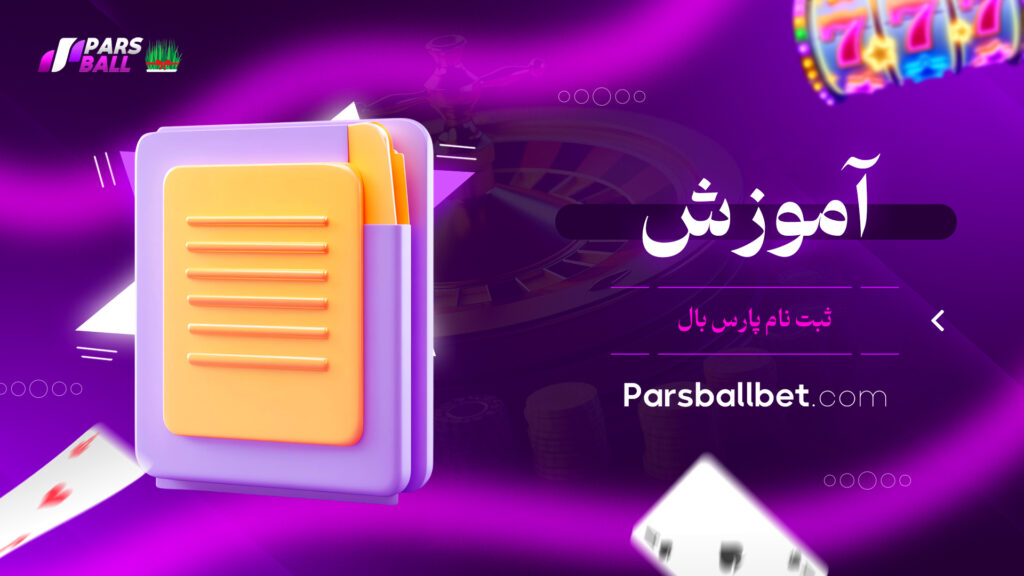 آموزش ثبت نام پارس بال