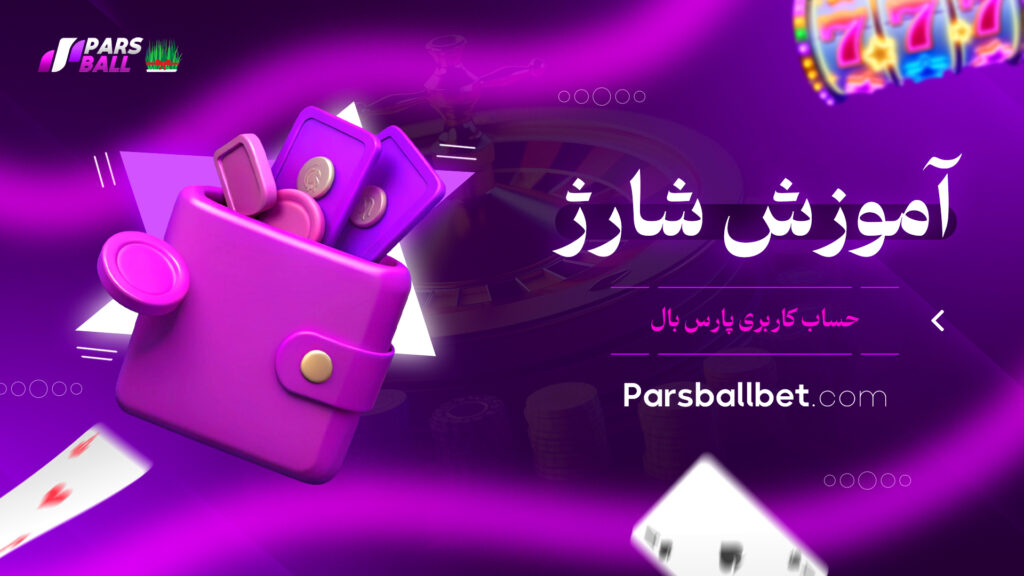 آموزش شارژ حساب کاربری پارس بال