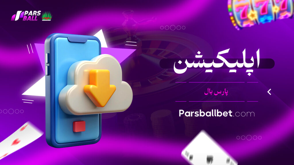 اپلیکیشن پارس بال