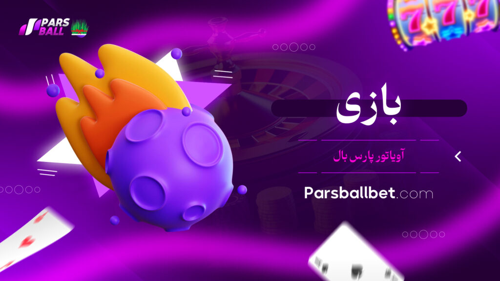 بازی آویاتور پارس بال