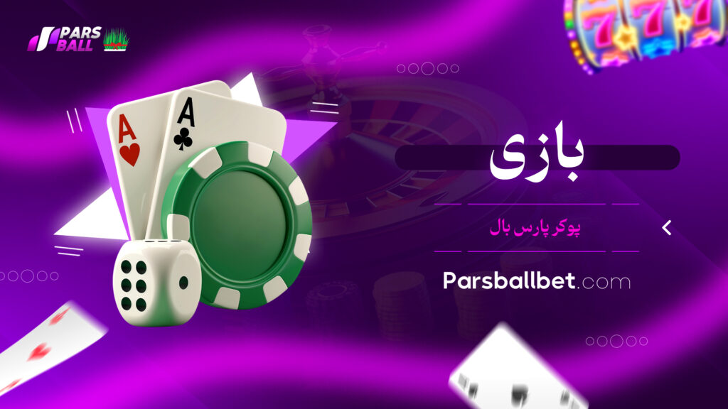 بازی پوکر پارس بال