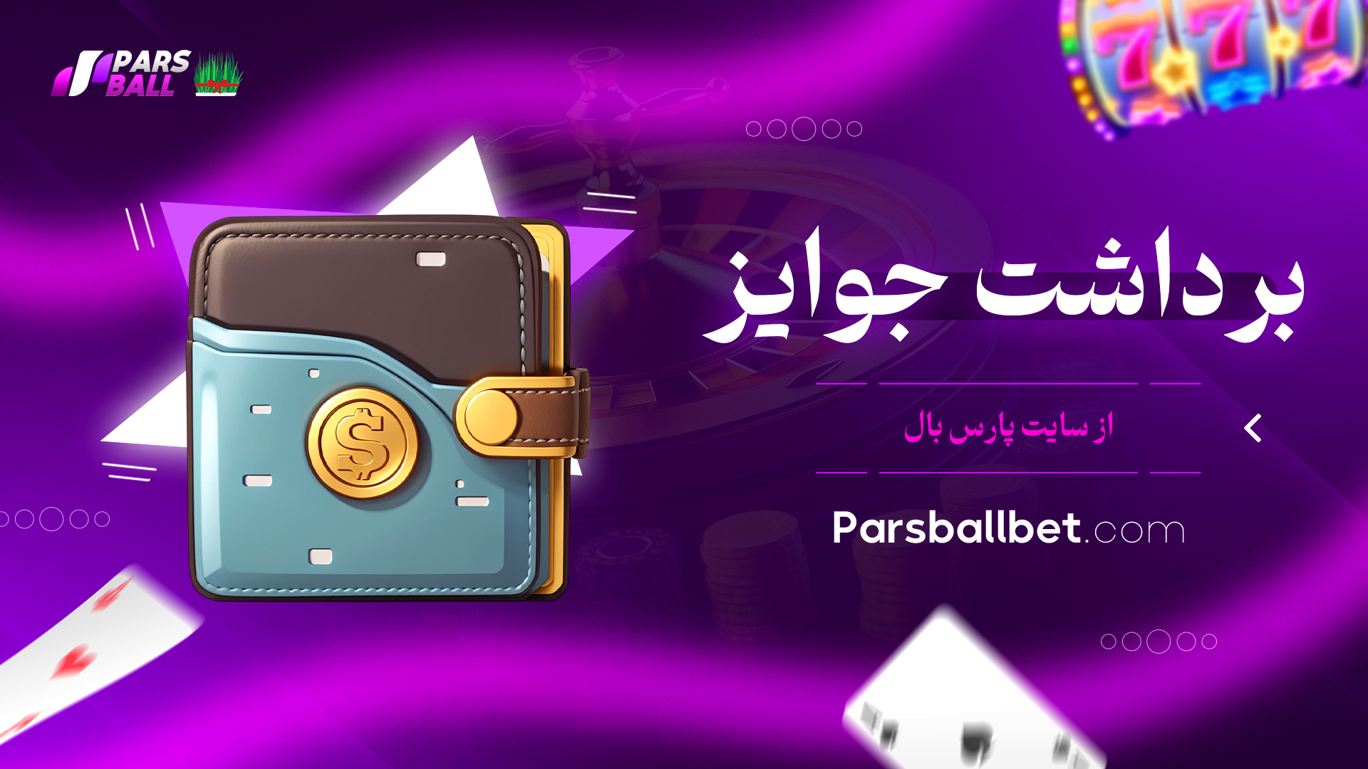 برداشت جوایز از سایت پارس بال
