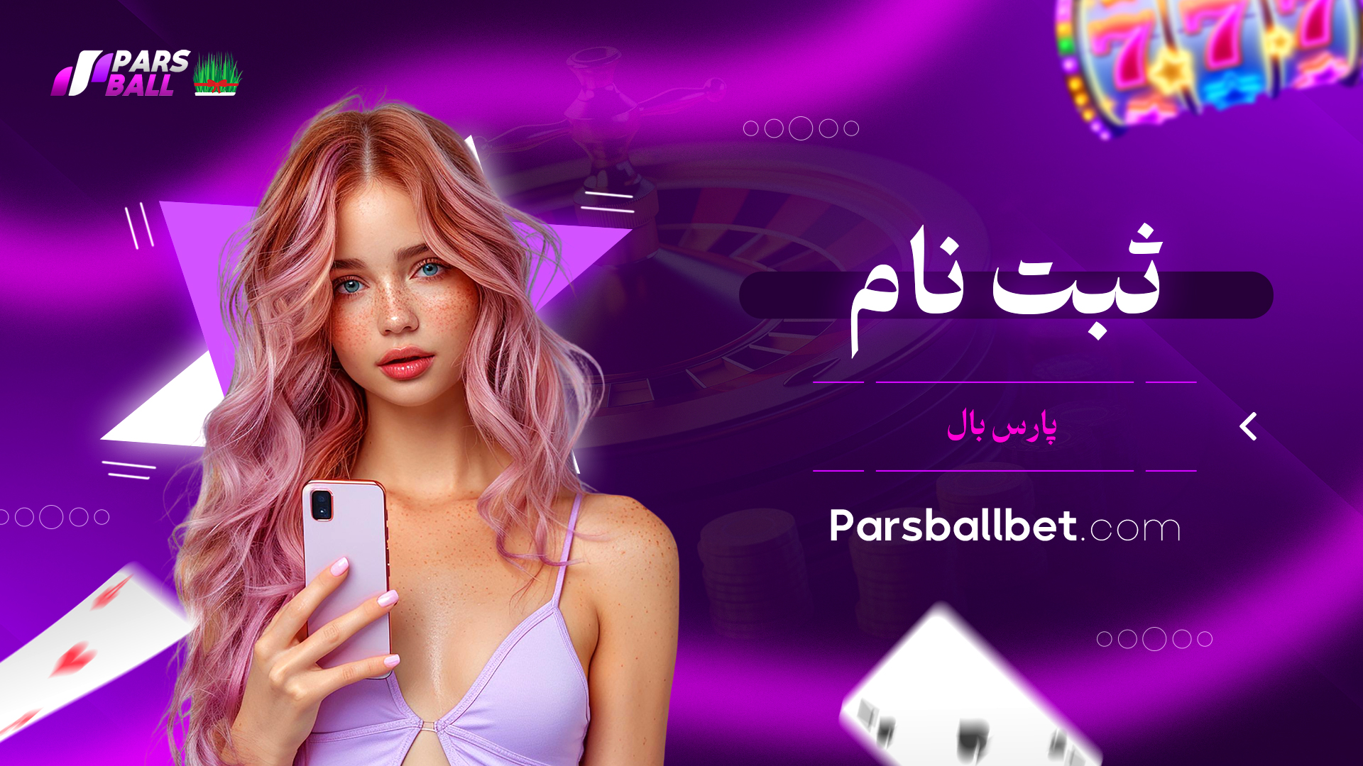 ثبت نام پارس بال