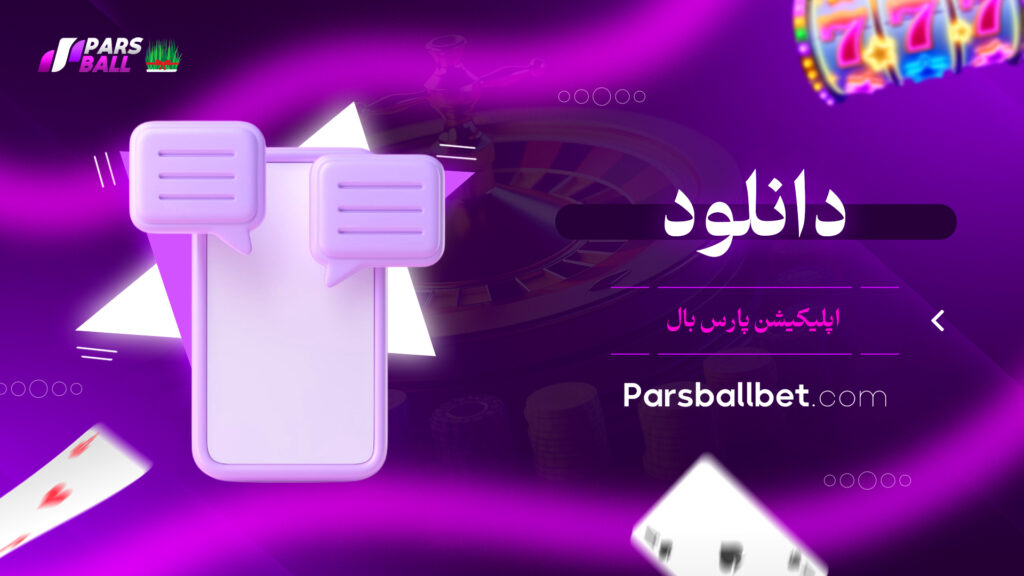 دانلود اپلیکیشن پارس بال