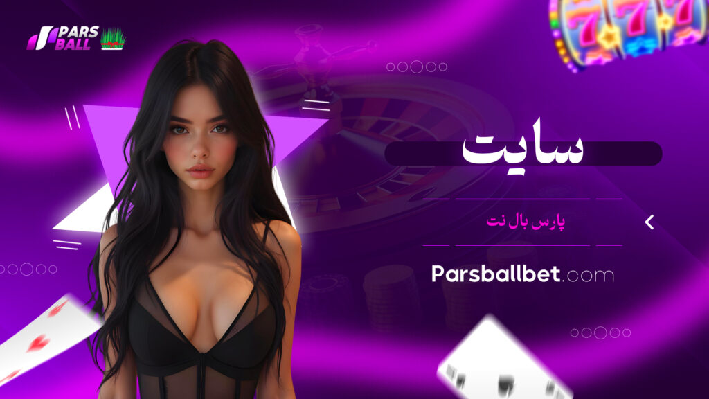 سایت پارس بال نت