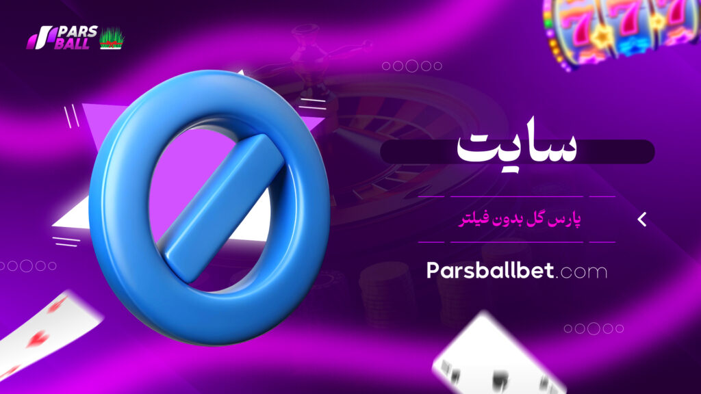 سایت پارس گل بدون فیلتر