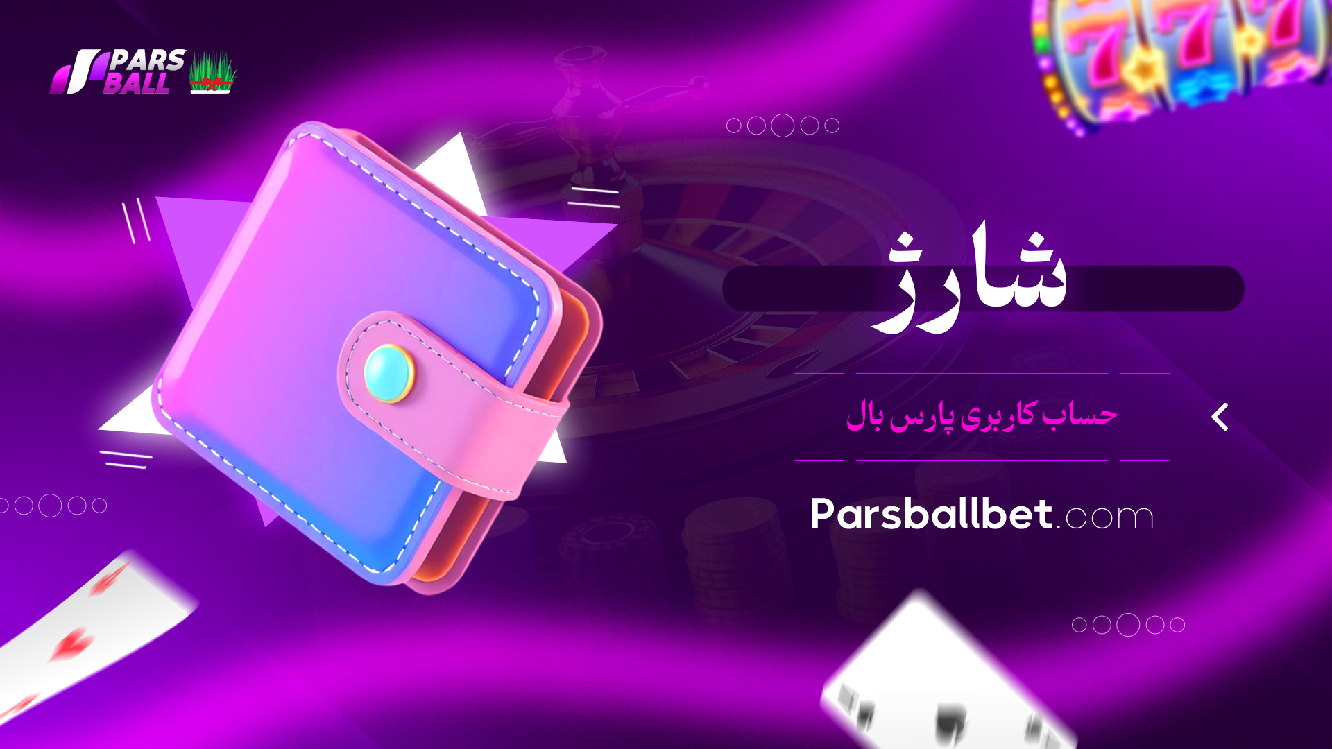 شارژ حساب کاربری پارس بال