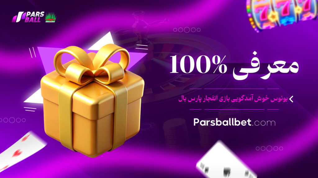 معرفی 100% بونوس خوش آمدگویی بازی انفجار پارس بال