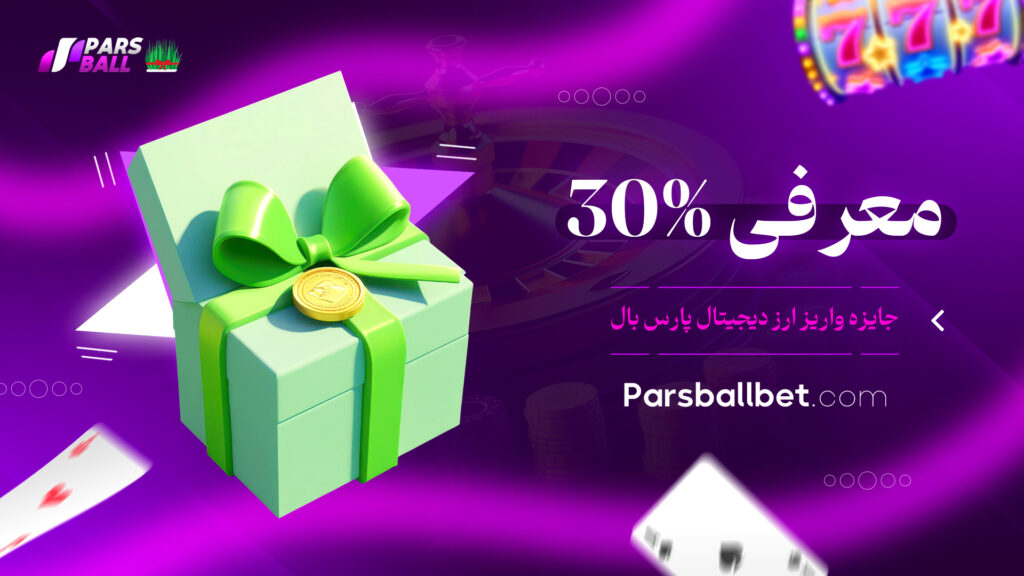 معرفی 30% جایزه واریز ارز دیجیتال پارس بال