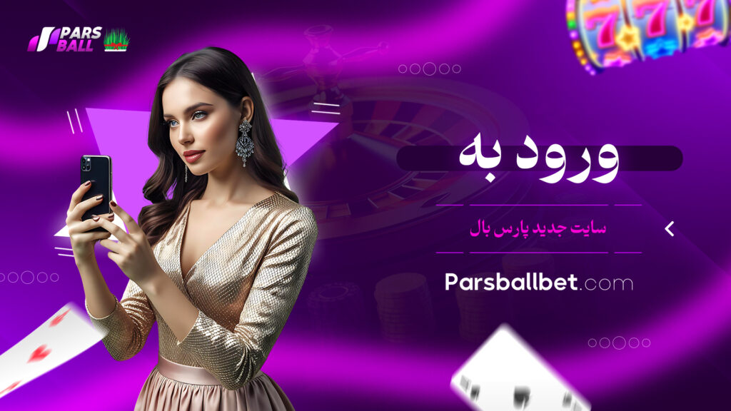 ورود به سایت جدید پارس بال