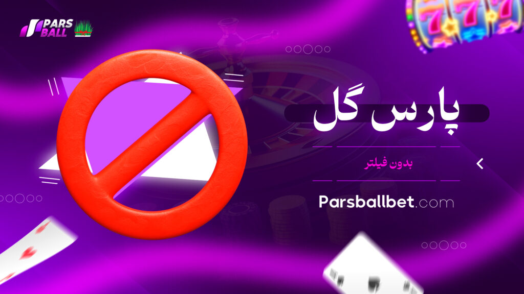 پارس گل بدون فیلتر